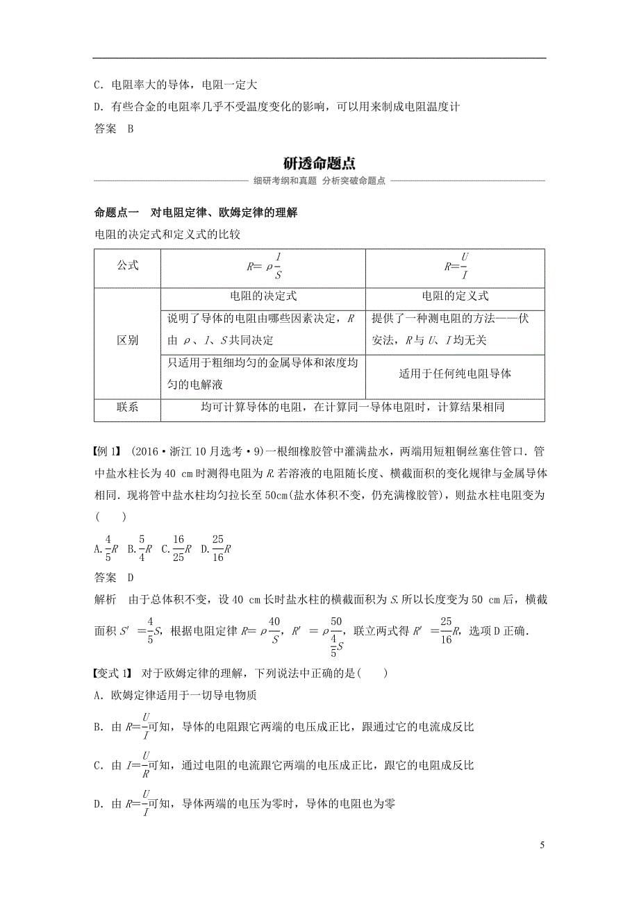 2019版高考物理大一轮复习第七章恒定电流第1讲电路的基本概念与规律学案_第5页