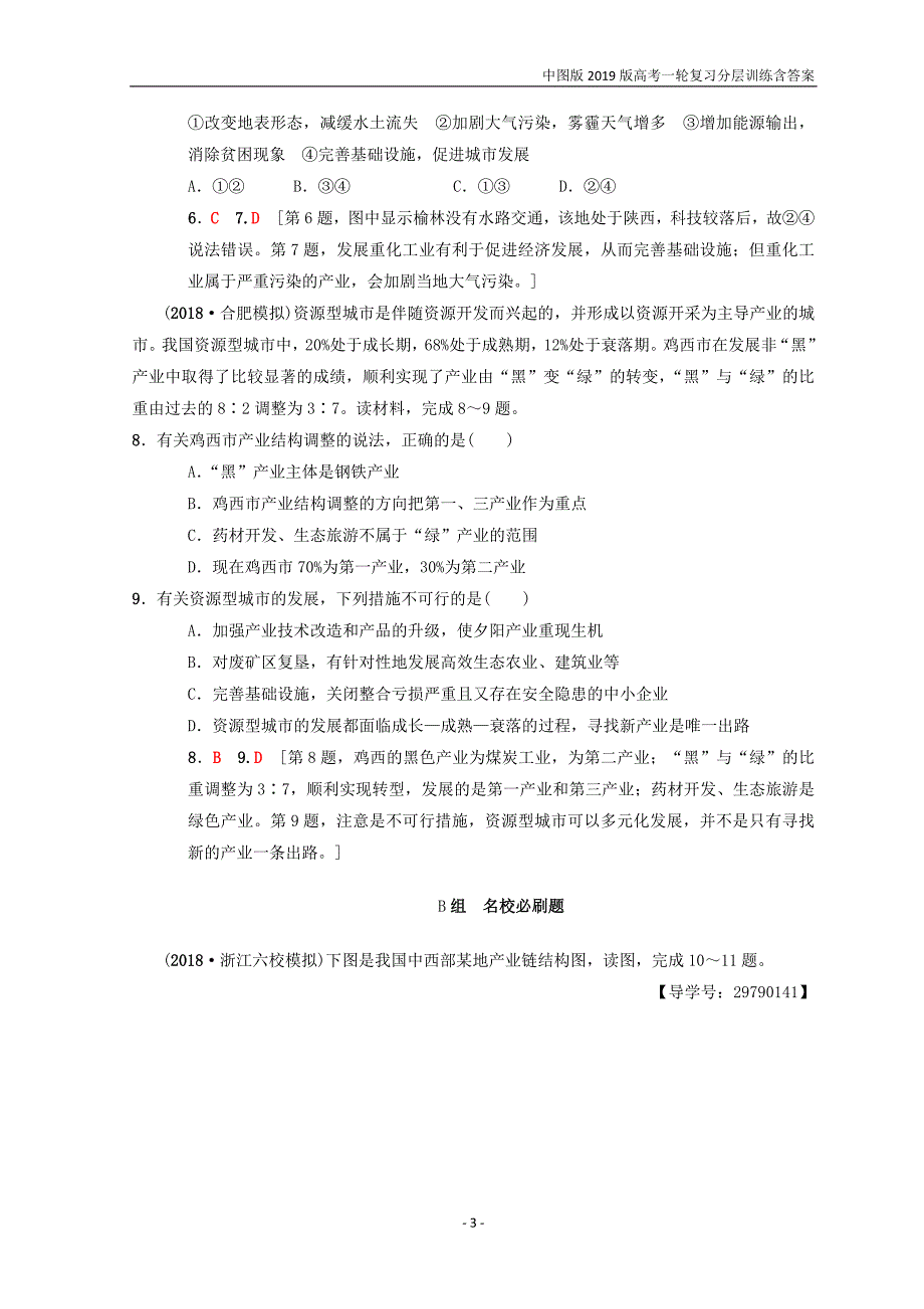 中图版2019版高考地理一轮训练（34）德国鲁尔区的探索含答案_第3页