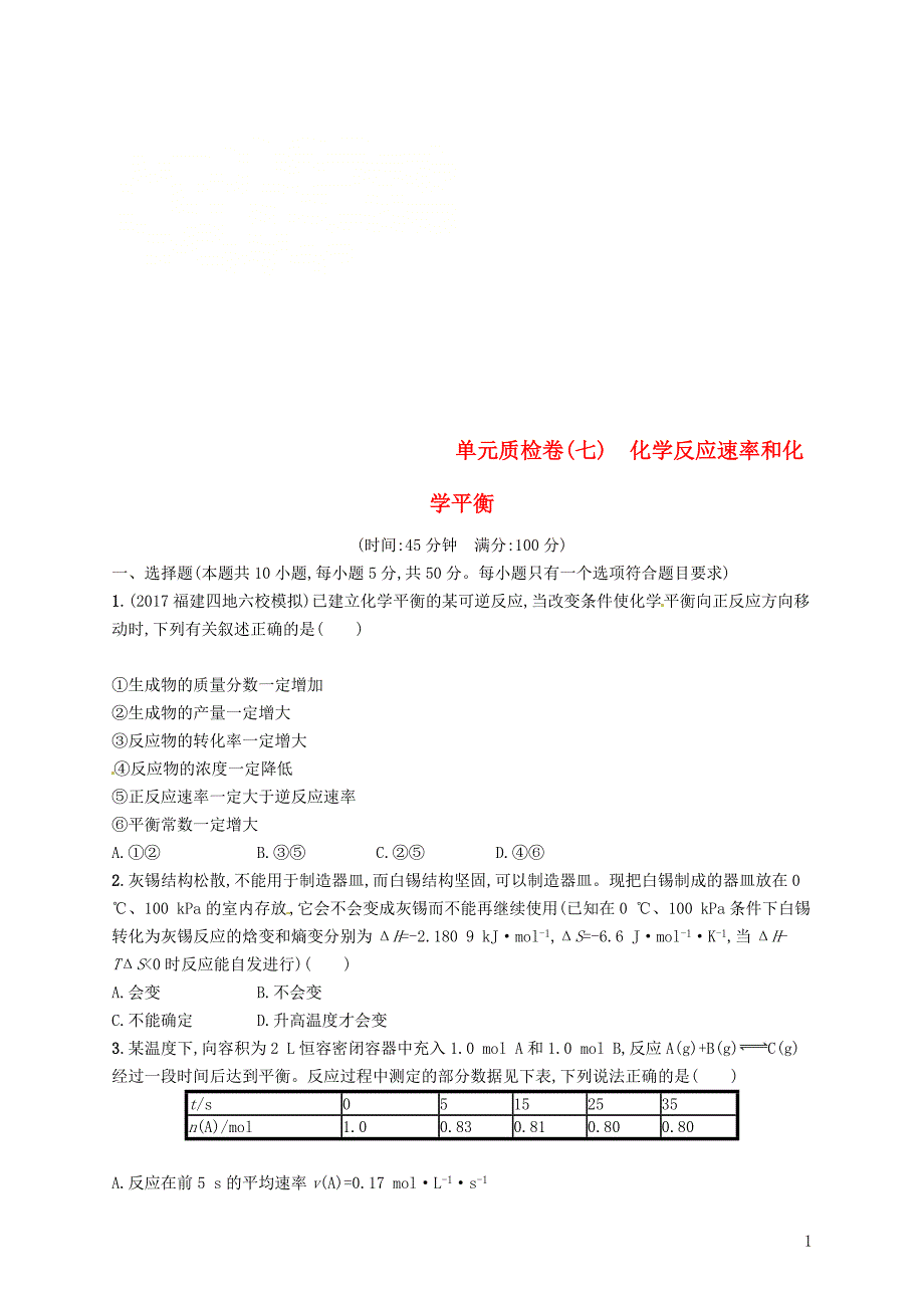 2019版高考化学一轮复习第七单元化学反应速率和化学平衡单元质检卷_第1页