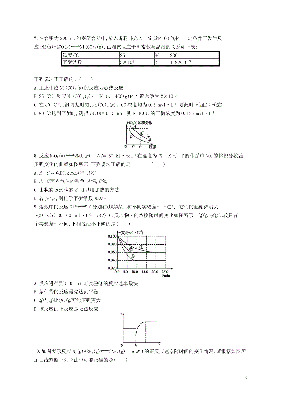 2019版高考化学一轮复习第七单元化学反应速率和化学平衡单元质检卷_第3页