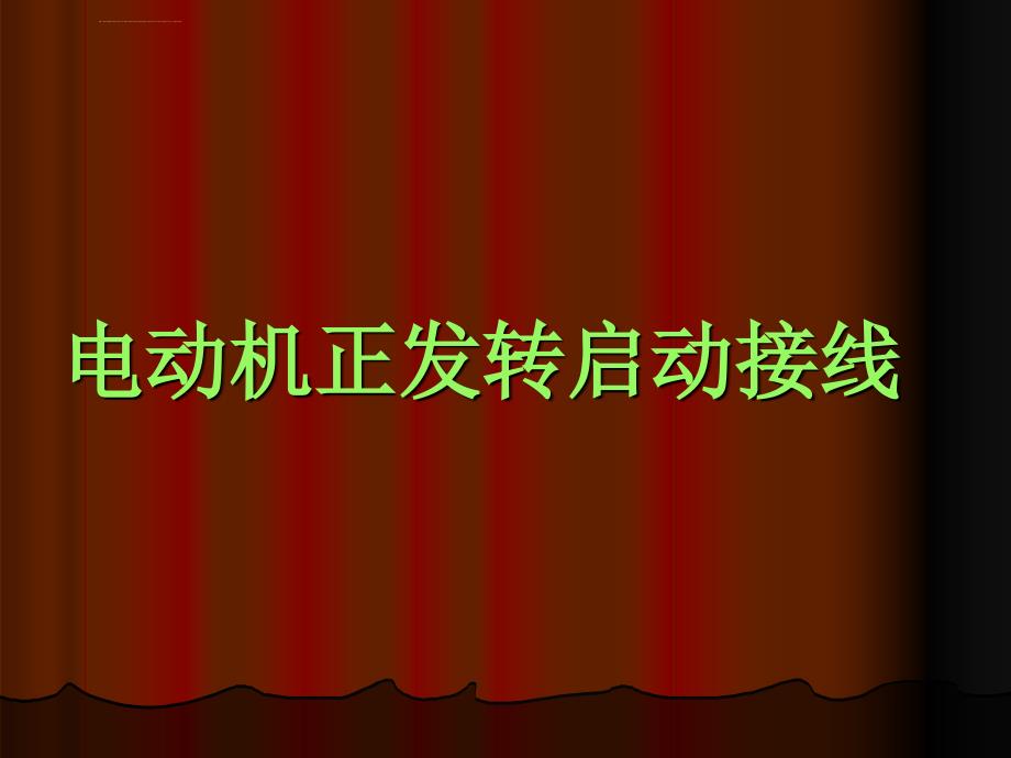 低压进网初训基本操作课件_第4页