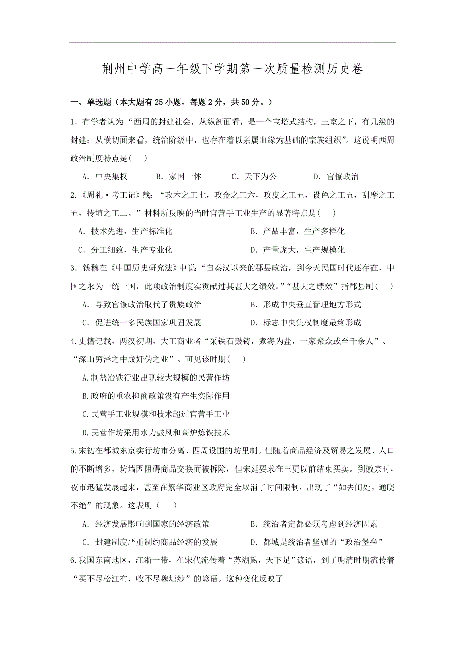 湖北省荆州中学2015-2016学年高一下学期第一次阶段性考试历史试题word版含答案.doc_第1页