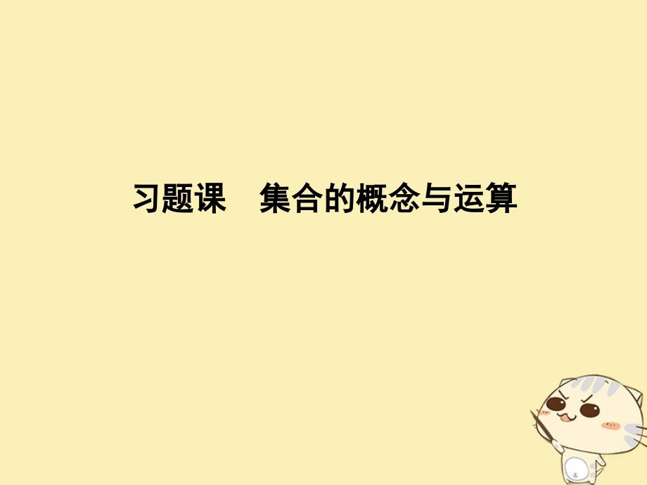 2018版高中数学第一章集合习题课集合的概念与运算课件北师大版必修1_第1页