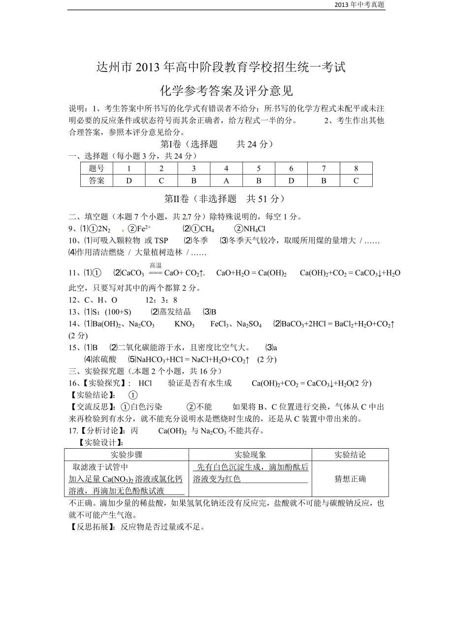 2013年四川省达州市中考化学试题含答案_第5页