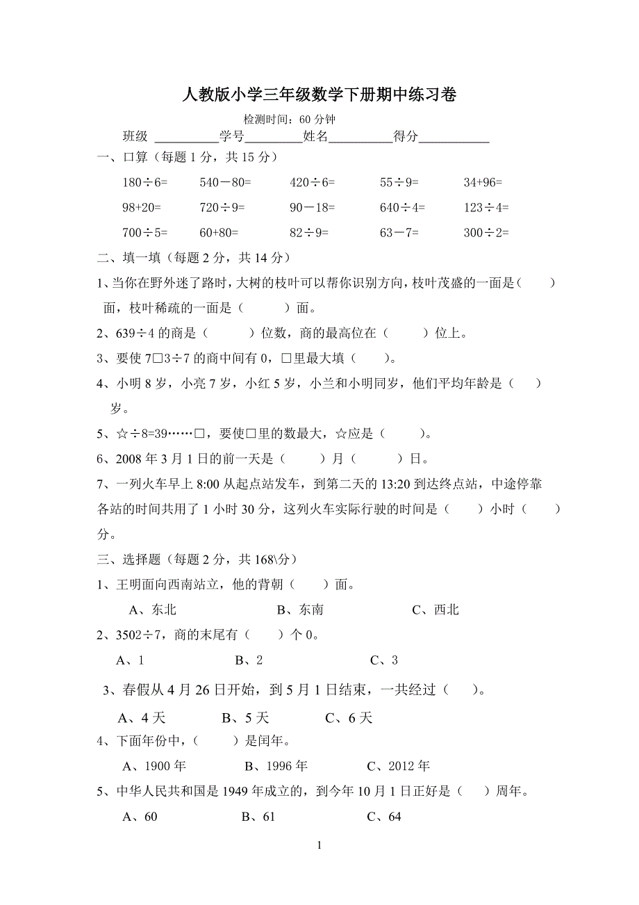 2018年人教版数学三年级下册期中试卷2_第1页