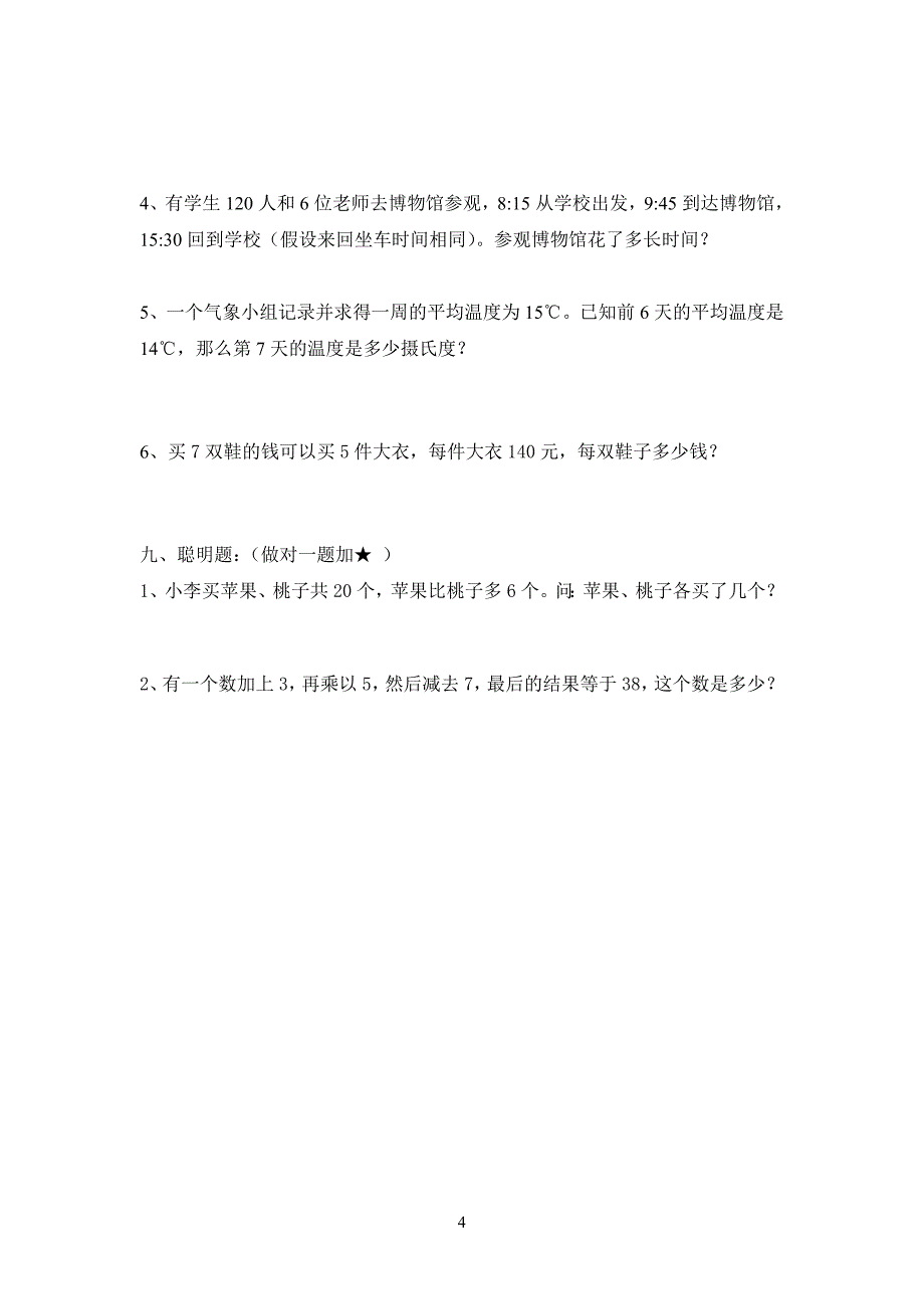 2018年人教版数学三年级下册期中试卷2_第4页