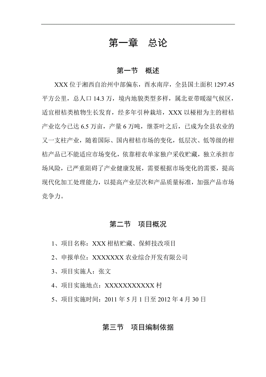 柑桔贮藏保鲜项目可行性研究报告word_第4页