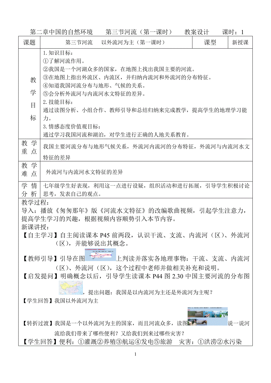 七年级上册地理教案第二章中国的自然环境第三节河流第一课时鲁教版_第1页