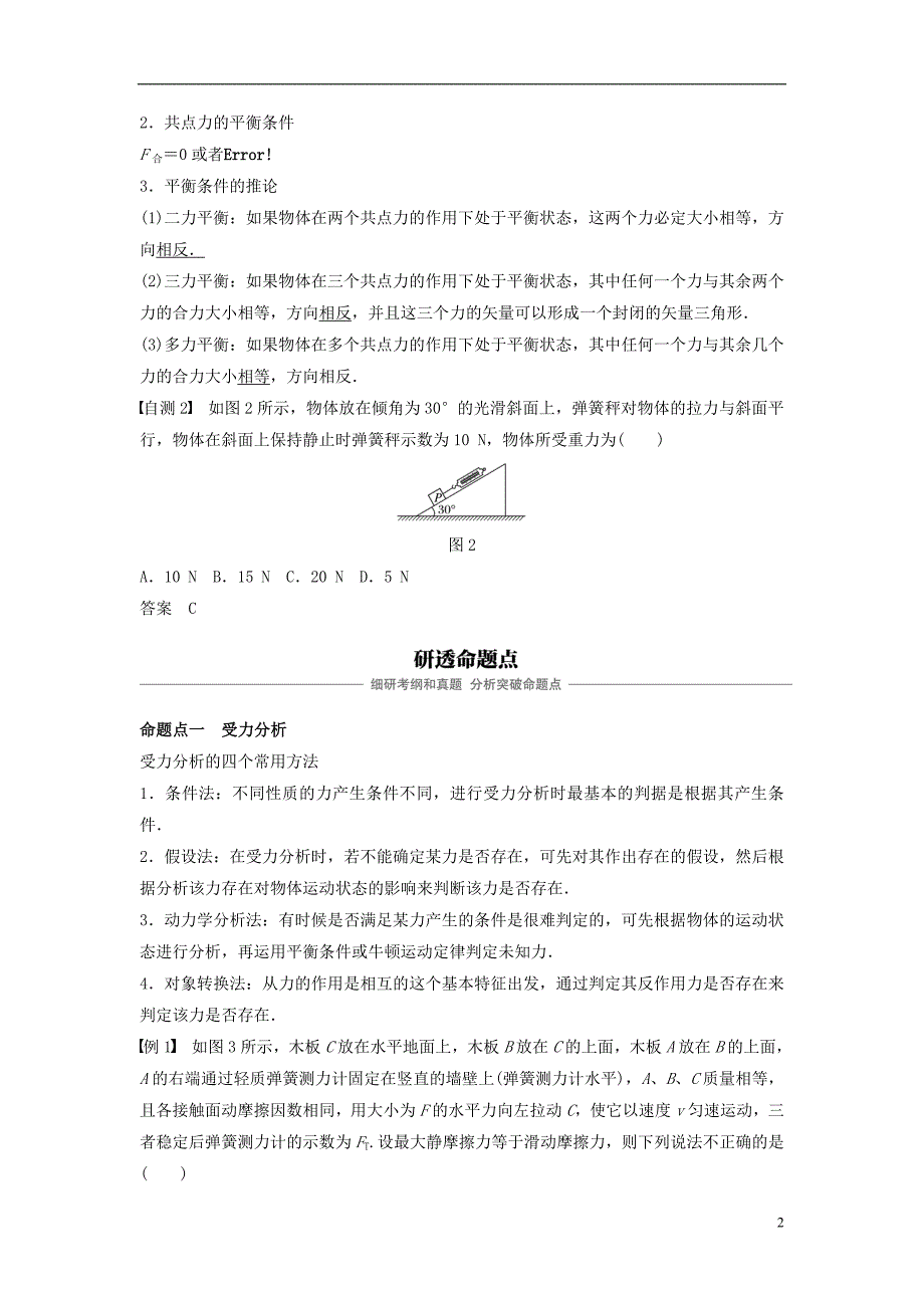 2019版高考物理大一轮复习第二章相互作用第3讲受力分析共点力的平衡学案_第2页