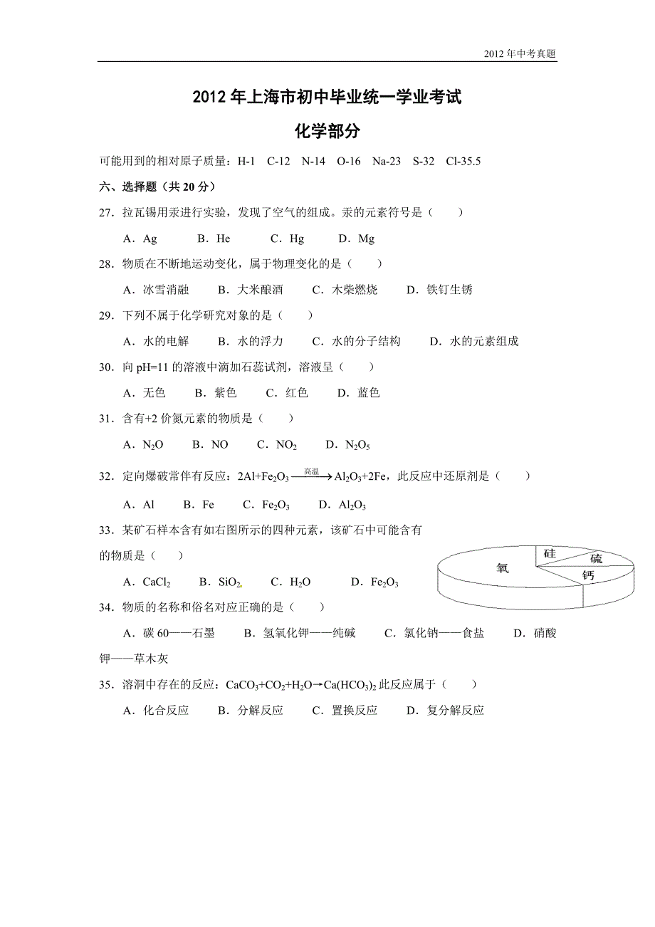 2012年上海市中考化学试题含答案_第1页