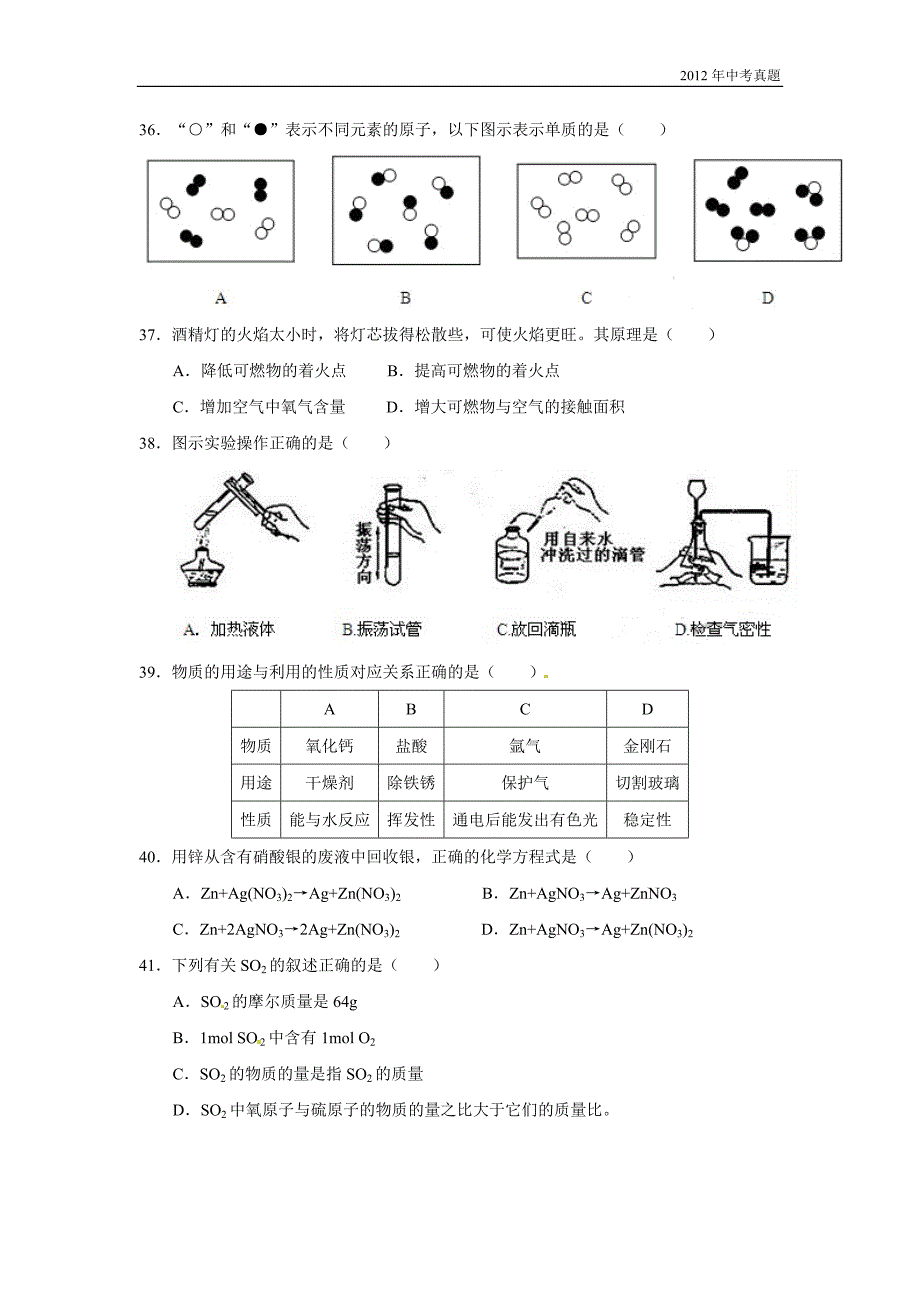 2012年上海市中考化学试题含答案_第2页