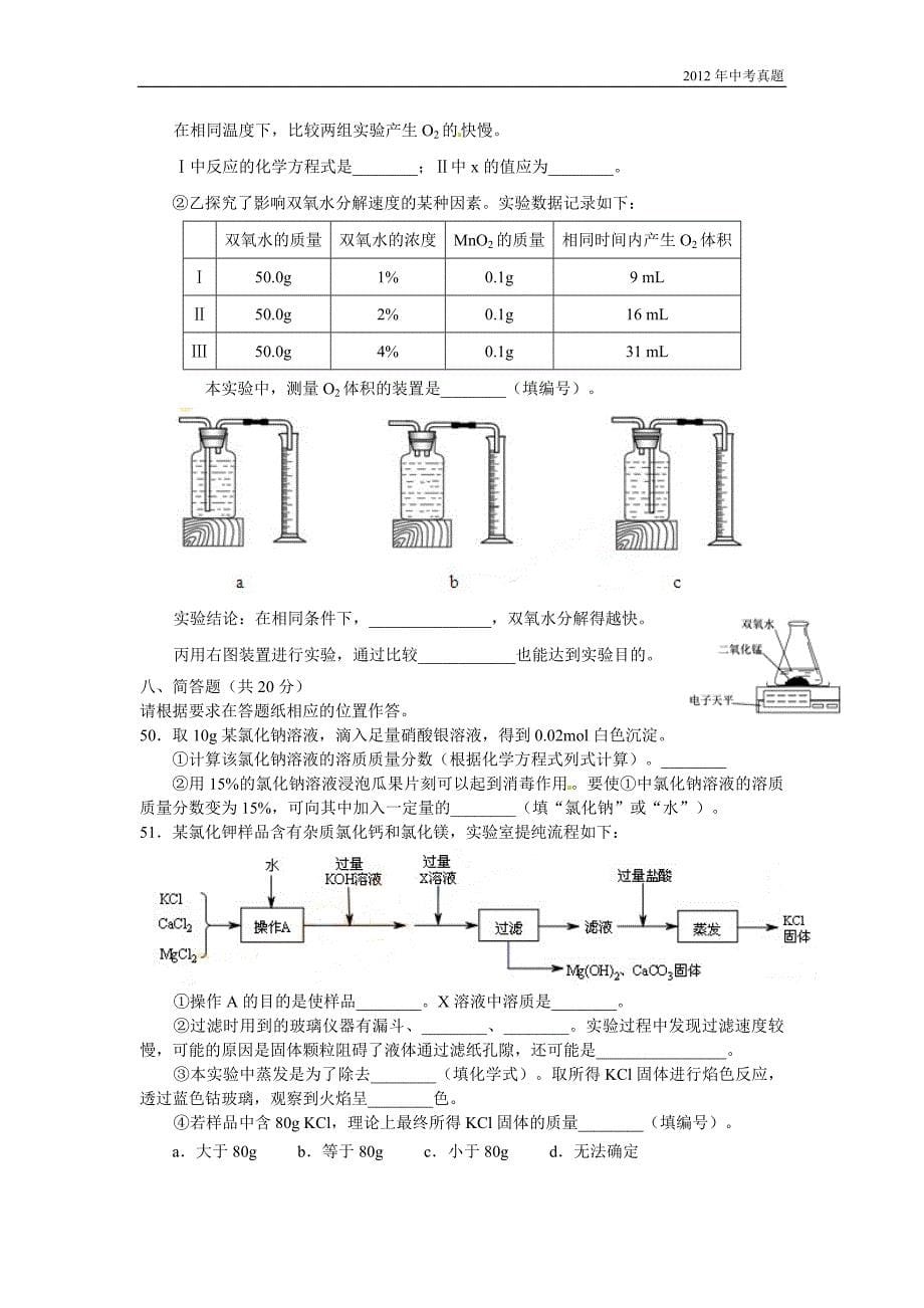 2012年上海市中考化学试题含答案_第5页