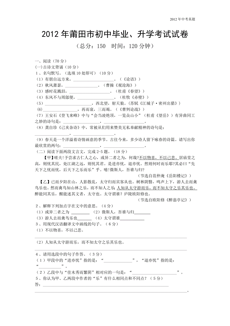 2012年福建省莆田市中考语文试题含答案_第1页