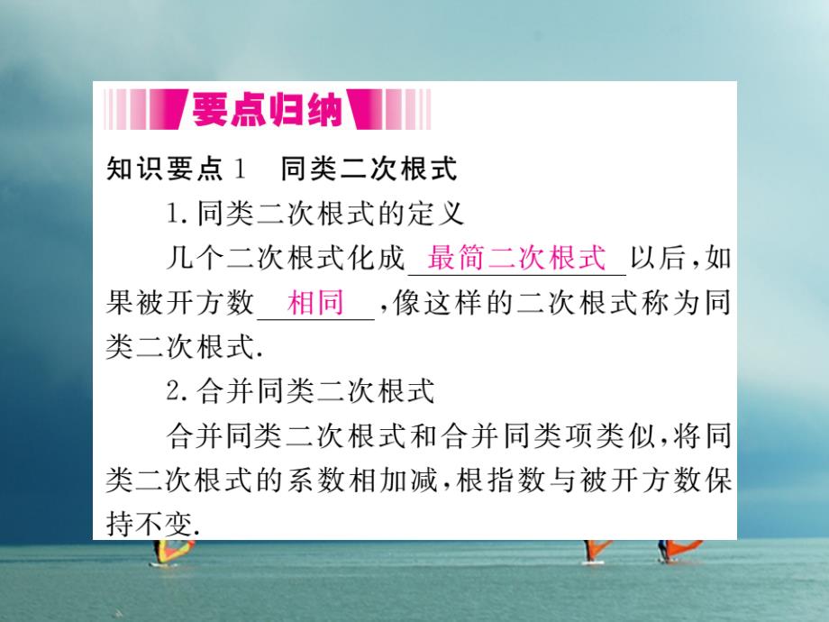 八年级数学下册第16章二次根式16.2二次根式的运算16.2.2第1课时二次根式的加减导学课件（新版）沪科版_第2页