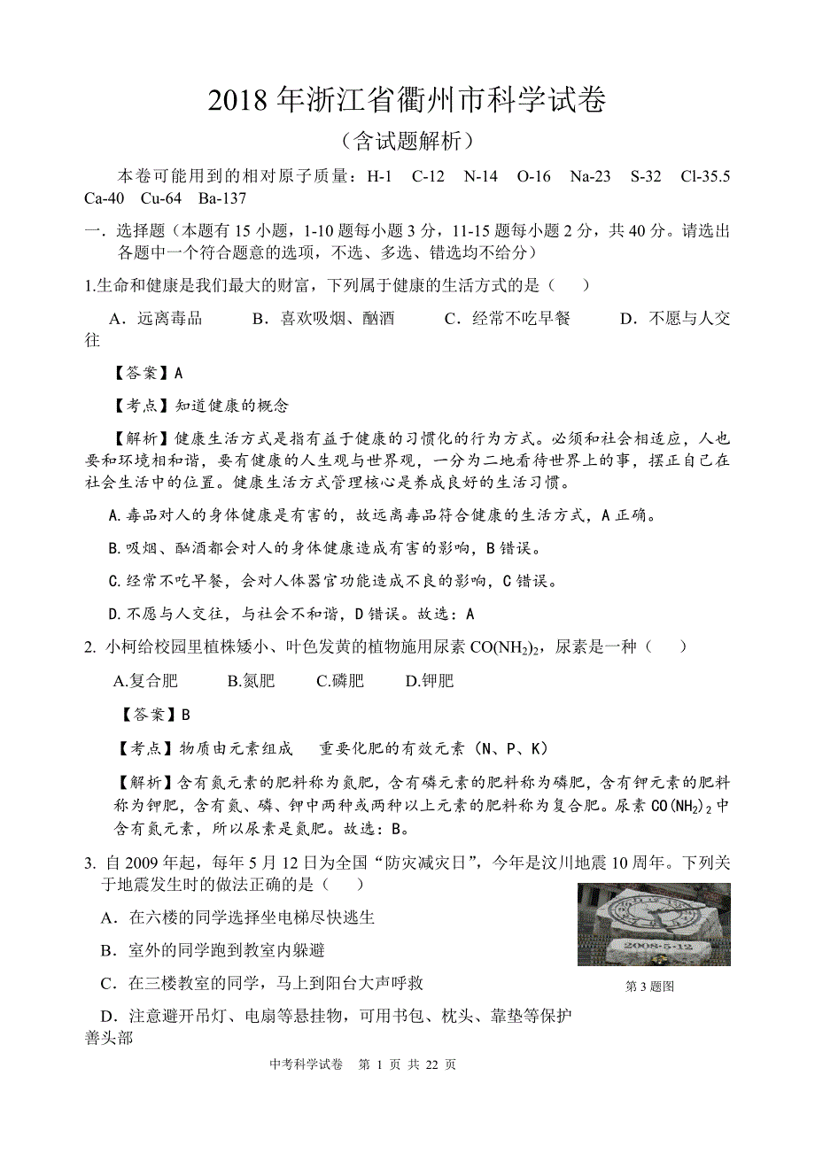 2018年浙江省衢州市科学试卷&试题解析_第1页