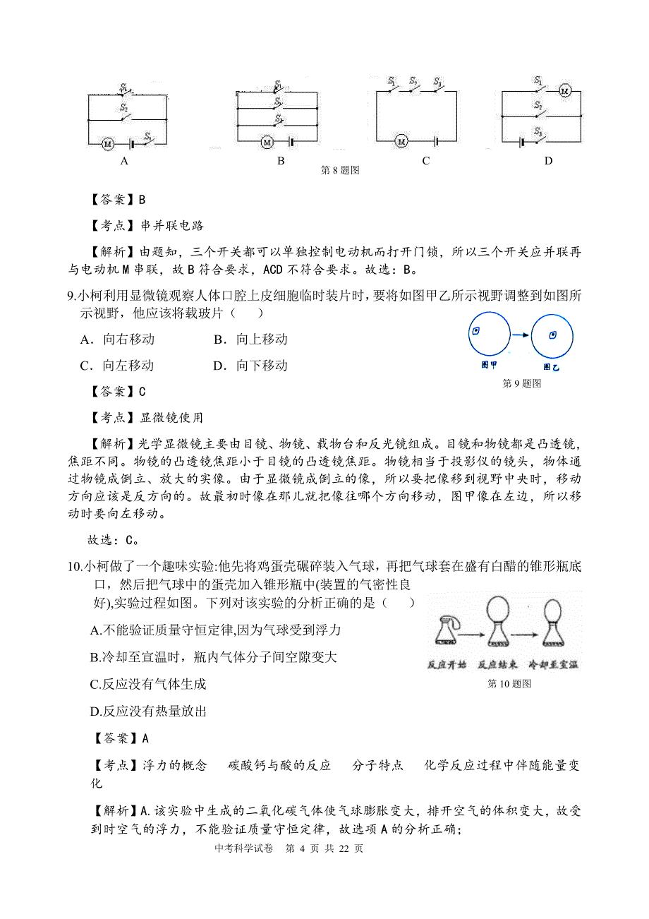 2018年浙江省衢州市科学试卷&试题解析_第4页