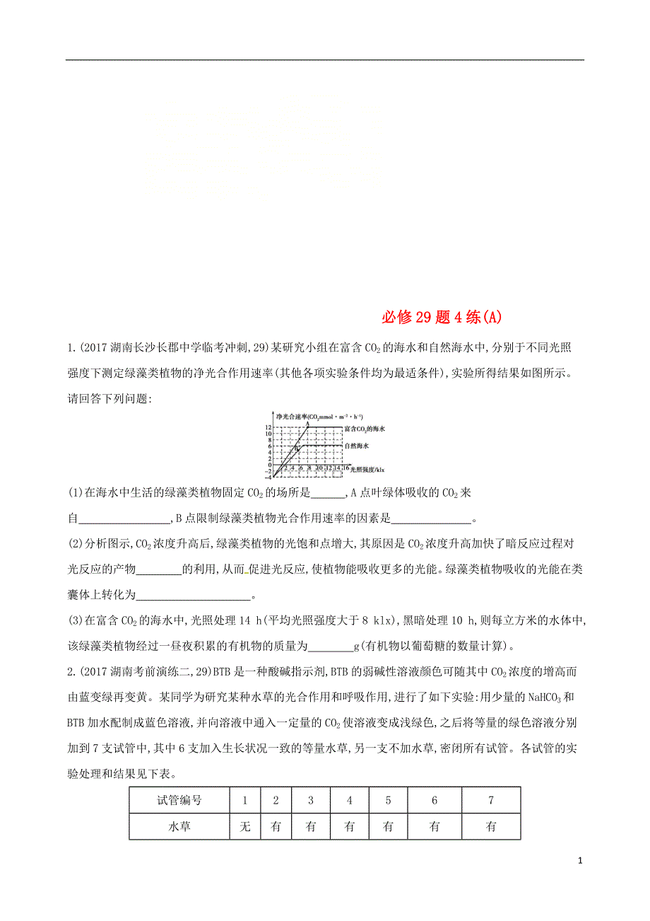 2018届高考生物二轮复习冲刺提分作业本二必修非选择题必修29题4练_第1页