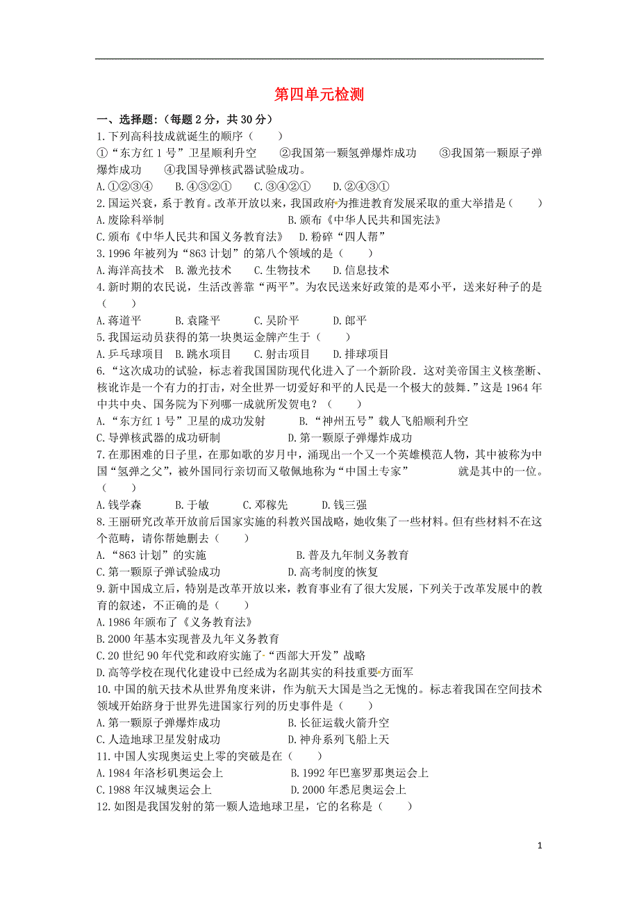 2017-2018学年八年级历史下册第四单元国防建设与科技文化的发展检测（无答案）北师大版_第1页