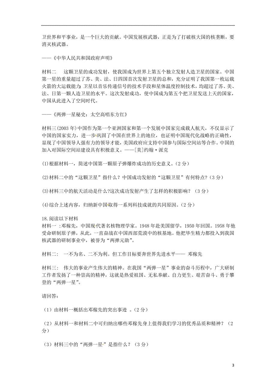 2017-2018学年八年级历史下册第四单元国防建设与科技文化的发展检测（无答案）北师大版_第3页