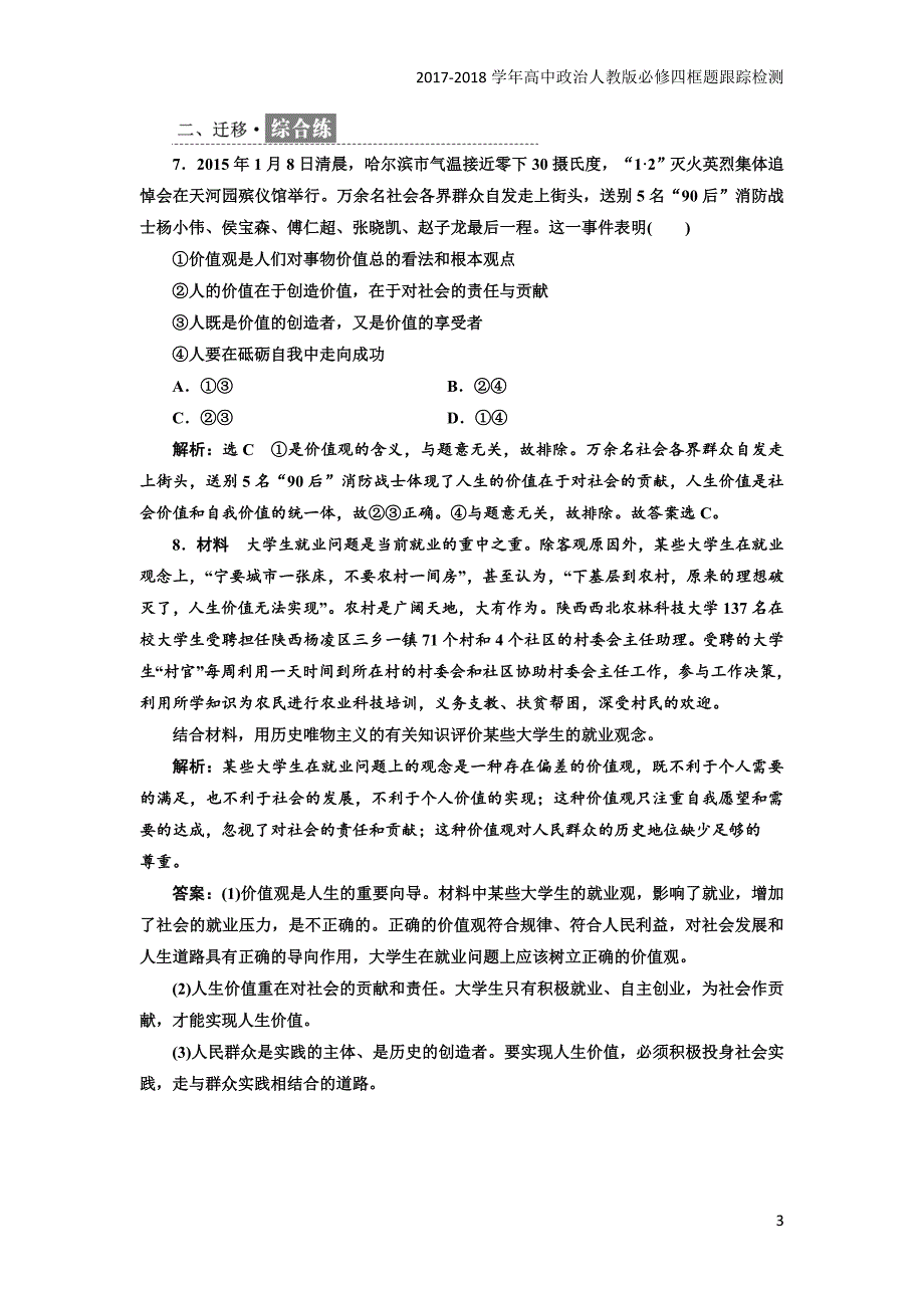 2017-2018学年高中政治人教版必修四框题跟踪检测：（二十三）价值与价值观含解析_第3页