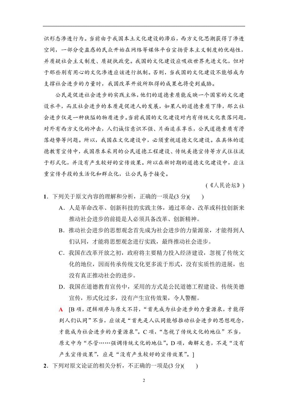 2018版语文二轮训练试卷专题限时集训1论述类文本阅读1含解析_第2页