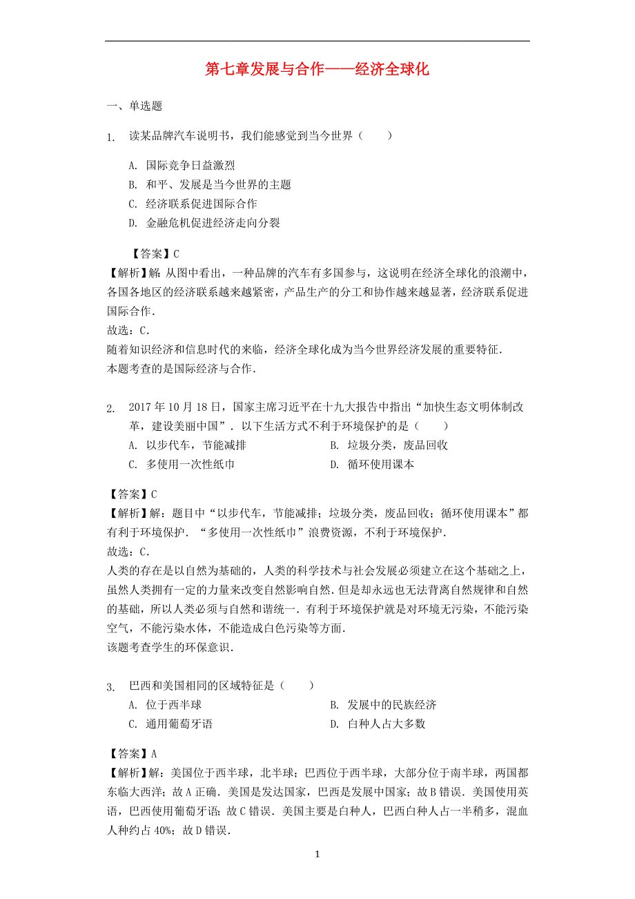 七年级地理上册第七章发展与合作__经济全球化练习晋教版_第1页