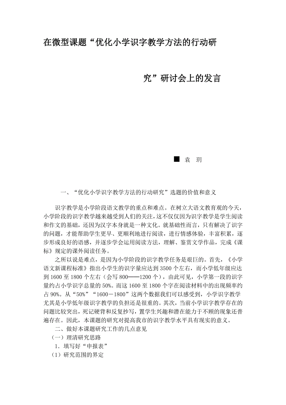 微型课题——小学识字教学研究_第1页