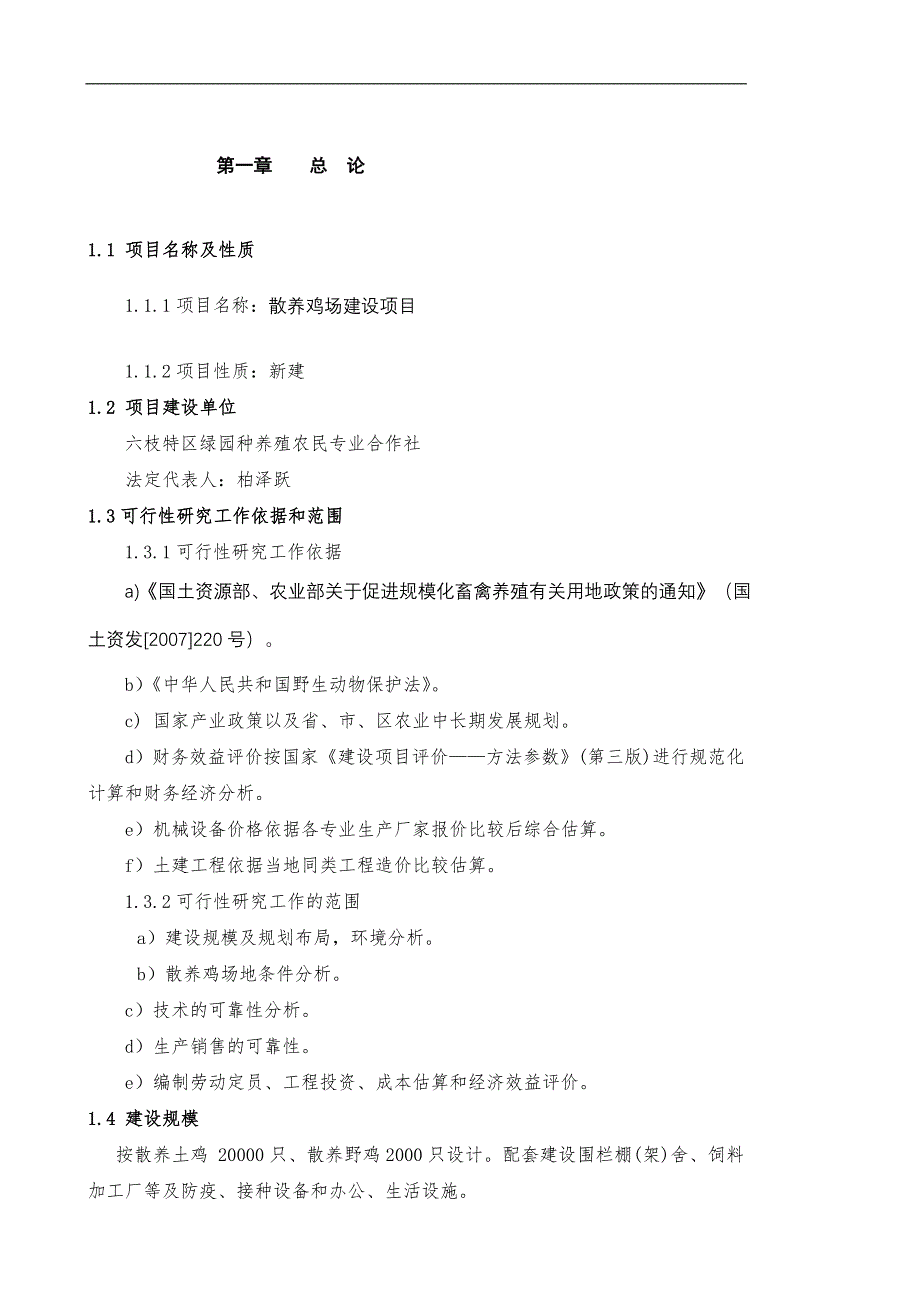 土鸡生态养殖化项目可行性研究报告_第1页