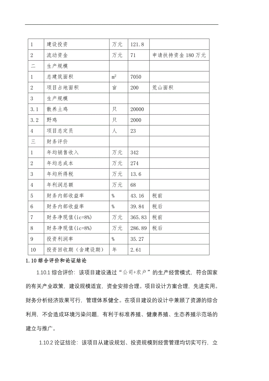 土鸡生态养殖化项目可行性研究报告_第3页