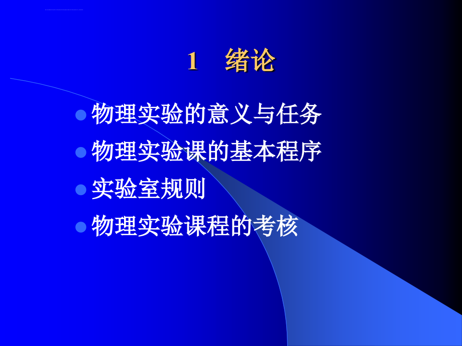 大学物理实验绪论ppt课件_第2页