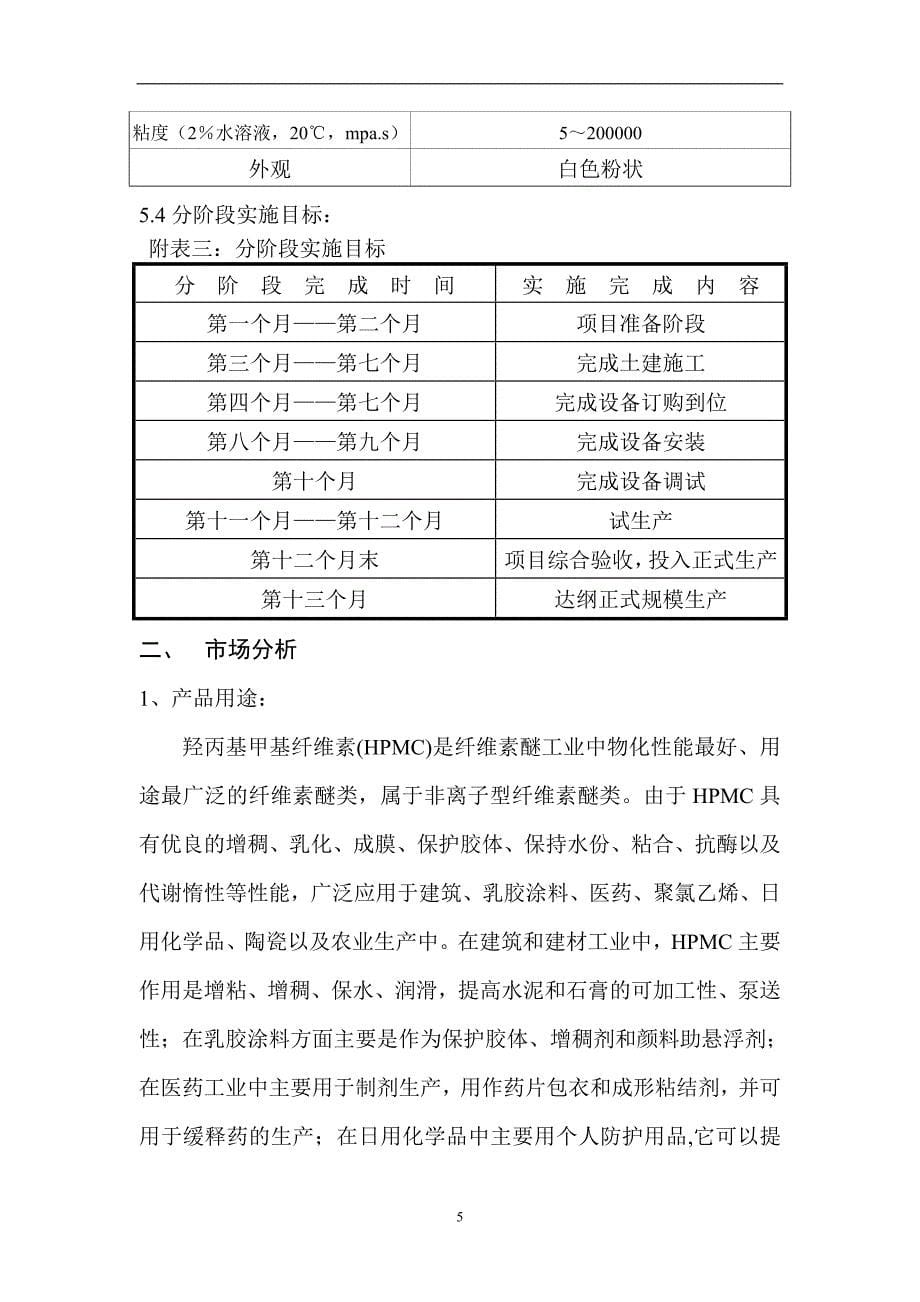 天然纤维素混合醚生产羟丙基甲基纤维素项目建议书可研报告_第5页