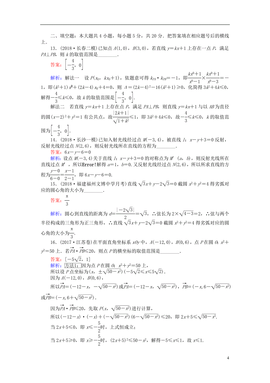 2019版高考数学一轮复习周周测训练第11章直线与圆的方程_第4页