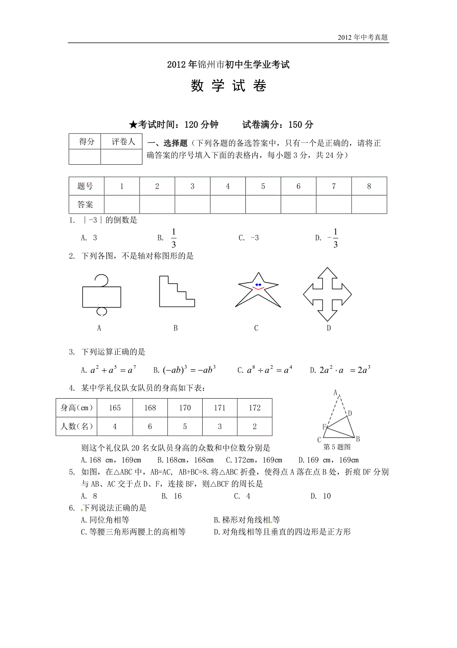 2012年辽宁省锦州市中考数学试题含答案_第1页