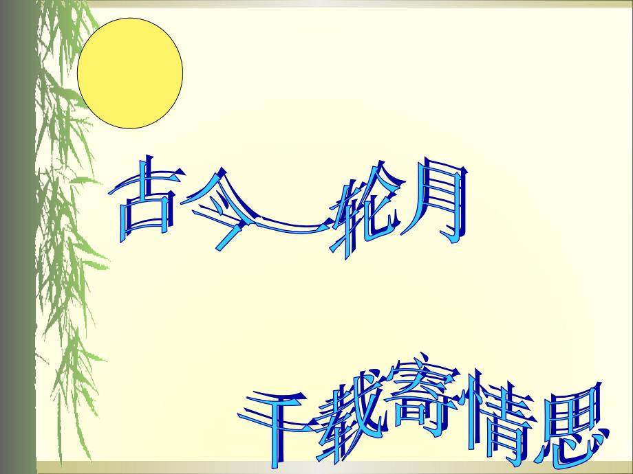 2018年新人教版部编本九年级上册语文《水调歌头》-教学课件_第1页