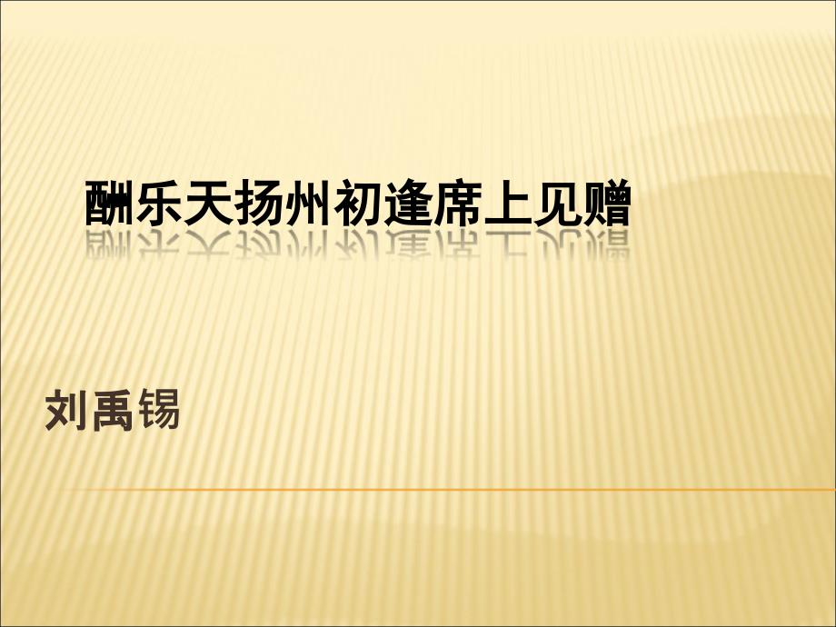 2018年新人教版部编本九年级上册语文第三单元中考复习《酬乐天扬州初逢席上见赠》课件_第1页