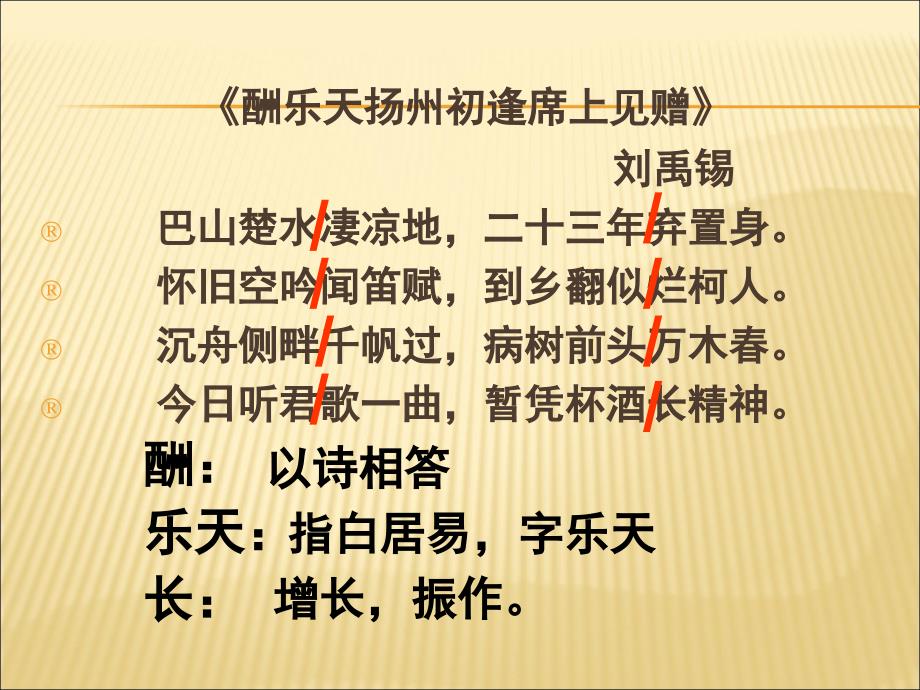 2018年新人教版部编本九年级上册语文第三单元中考复习《酬乐天扬州初逢席上见赠》课件_第4页