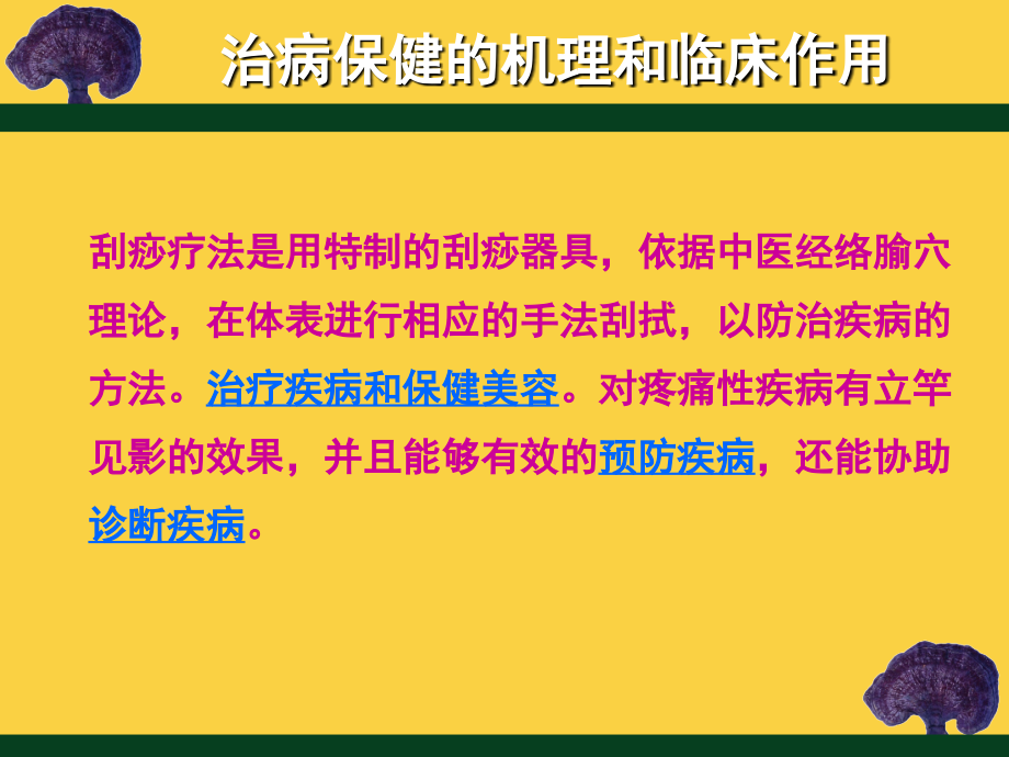 中医特殊护理刮痧ppt课件(1)_第2页