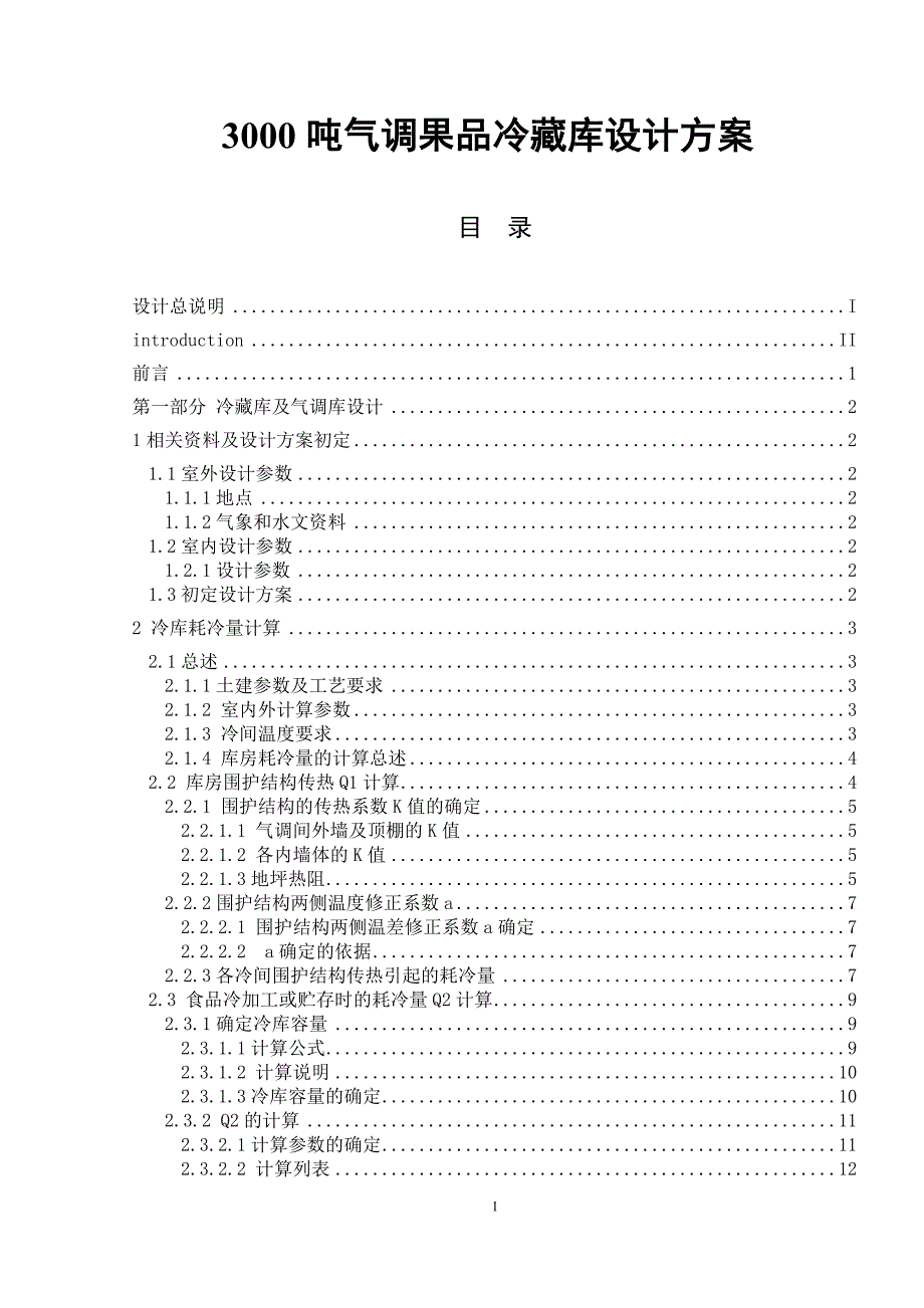 3000吨气调果品冷藏库设计方案_第1页