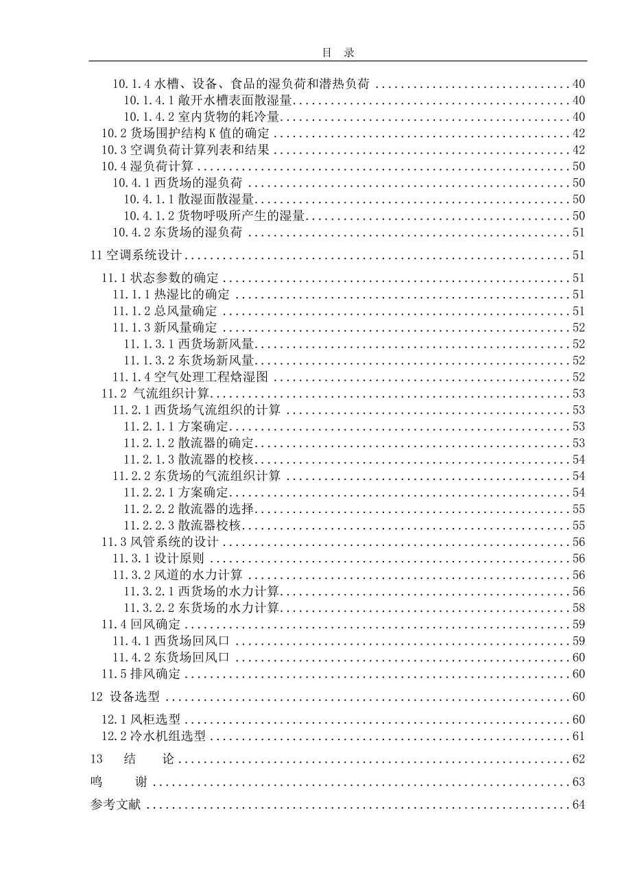 3000吨气调果品冷藏库设计方案_第4页