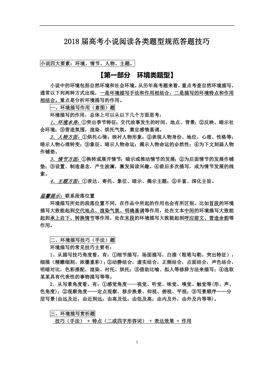 2018届高考小说阅读各类题型规范答题技巧_第1页