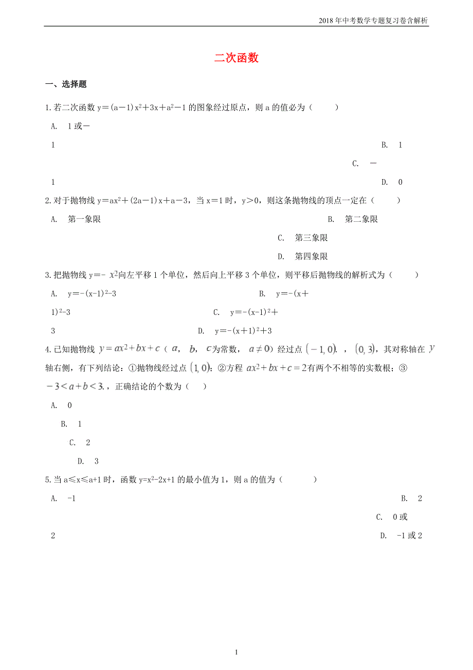 2018年中考数学专题复习卷《二次函数》含解析_第1页