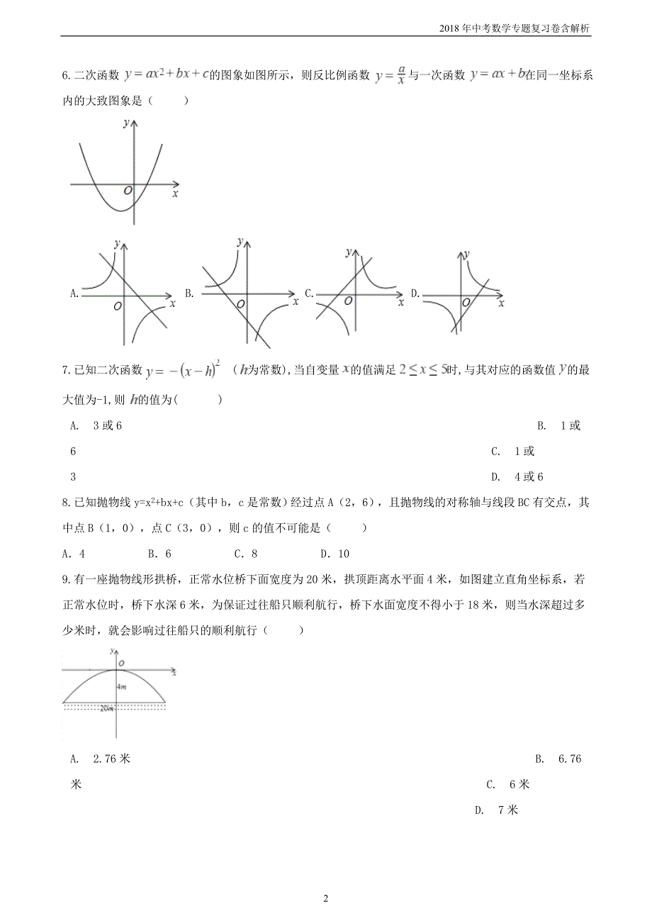 2018年中考数学专题复习卷《二次函数》含解析_第2页