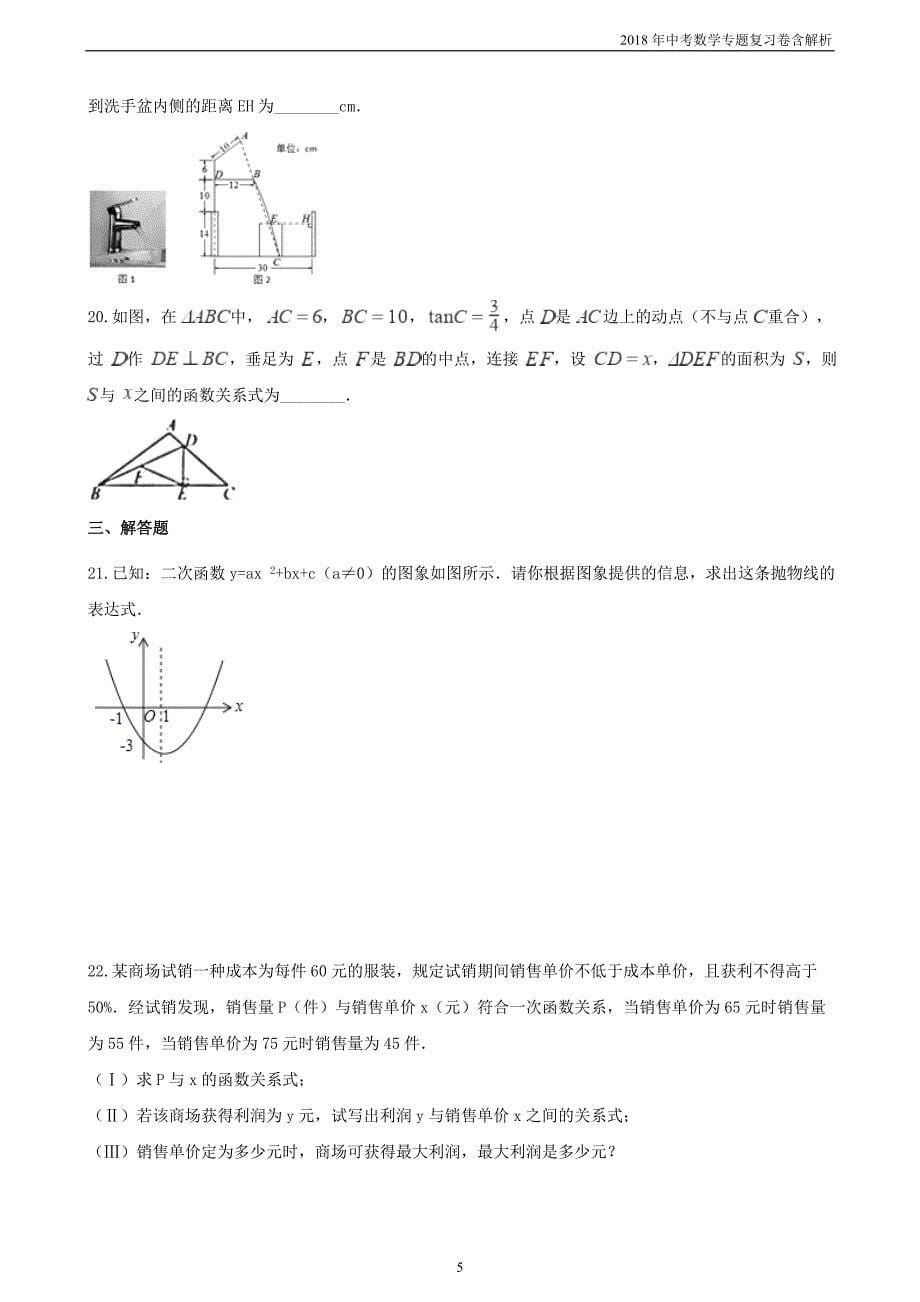 2018年中考数学专题复习卷《二次函数》含解析_第5页