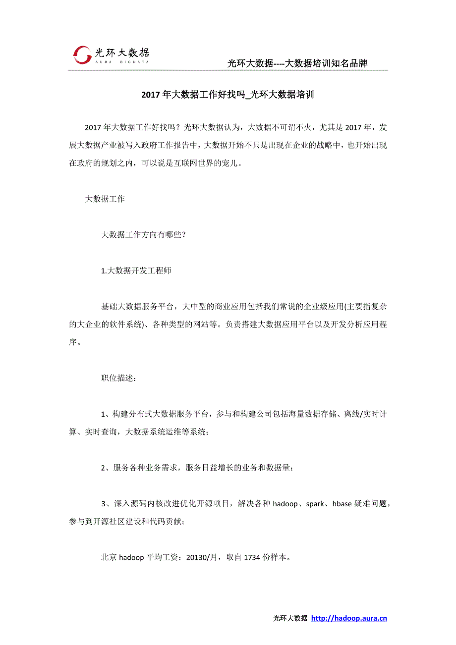 2017年大数据工作好找吗_光环大数据培训_第1页