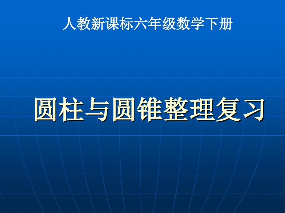 《9整理与练习课件》小学数学苏教2011课标版六年级下册课件_1_第1页