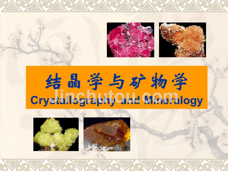 结晶学与矿物学_第1页