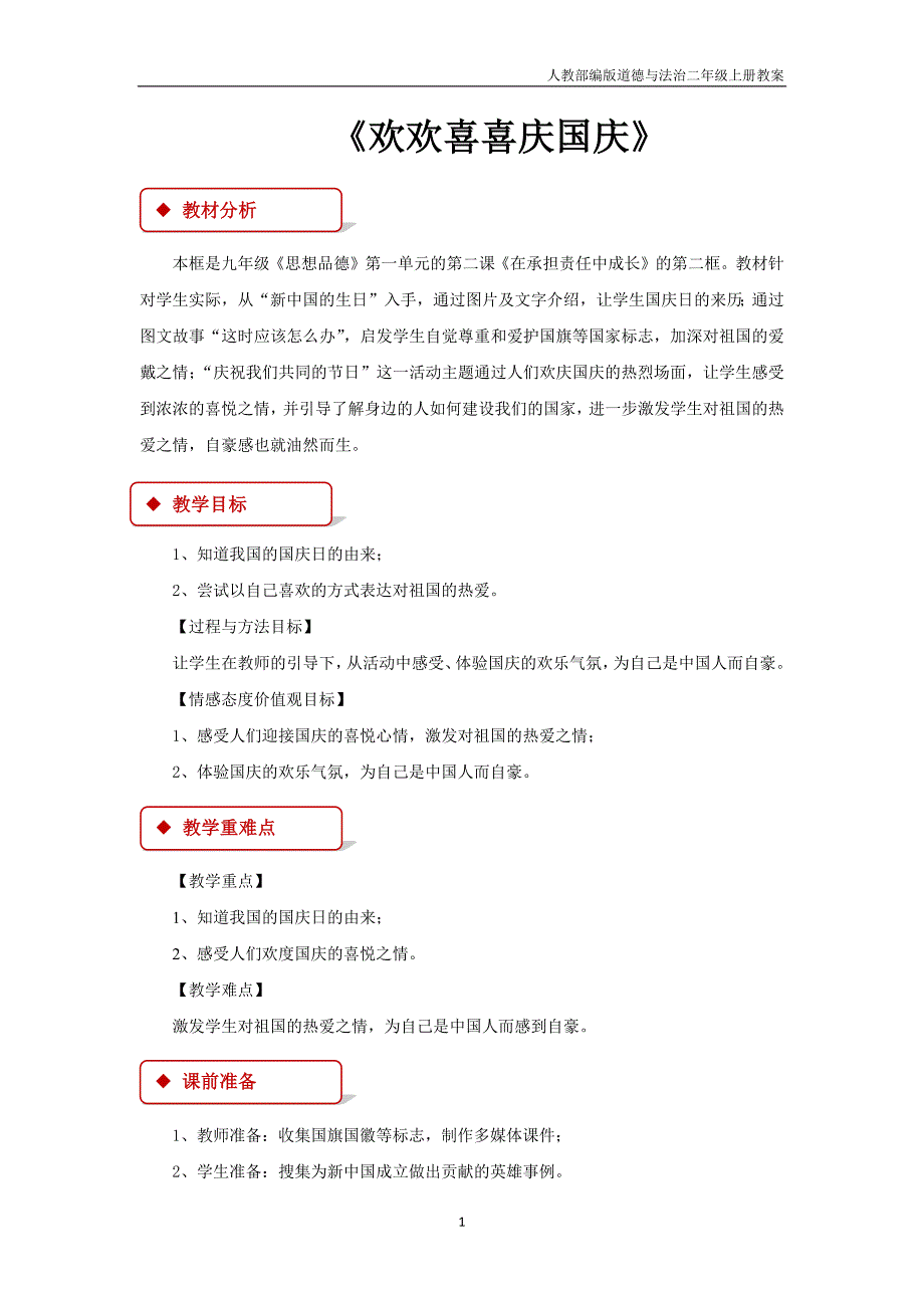 【部编版】二年级上册《道德与法治》1.3《欢欢喜喜庆国庆》教案_第1页