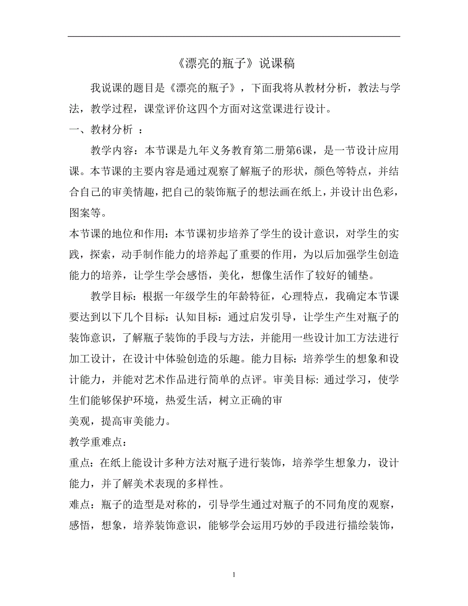 美术人美版一年级下册《漂亮的瓶子》说课稿_第1页