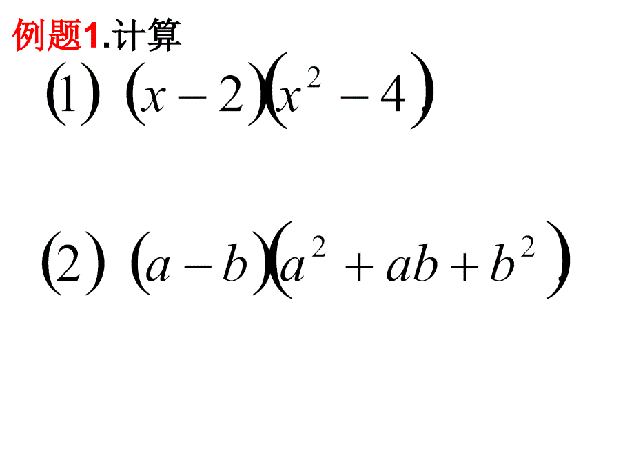 新浙教版七年级下3.3多项式的乘法(二)课件_第3页