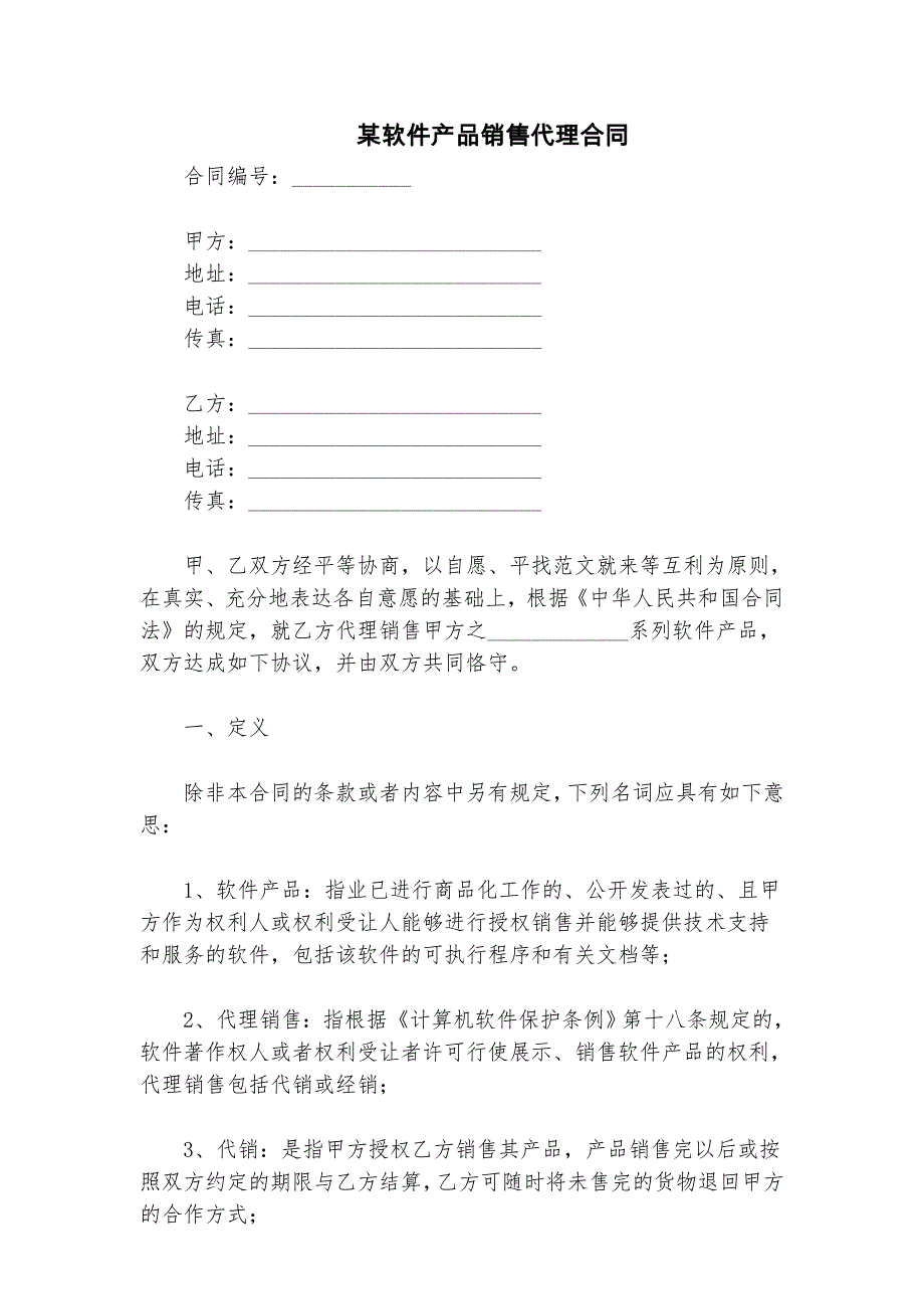 某软件产品销售代理合同_第1页